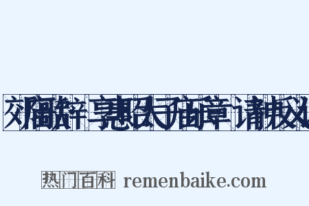 郊庙歌辞·享惠昭太子庙乐章·请神反义词是什么意思的图片